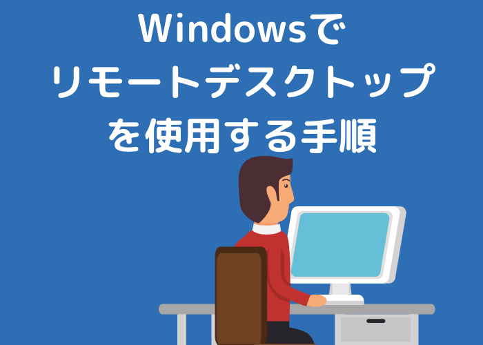 Windowsでリモートデスクトップを使用する手順 Minto Tech