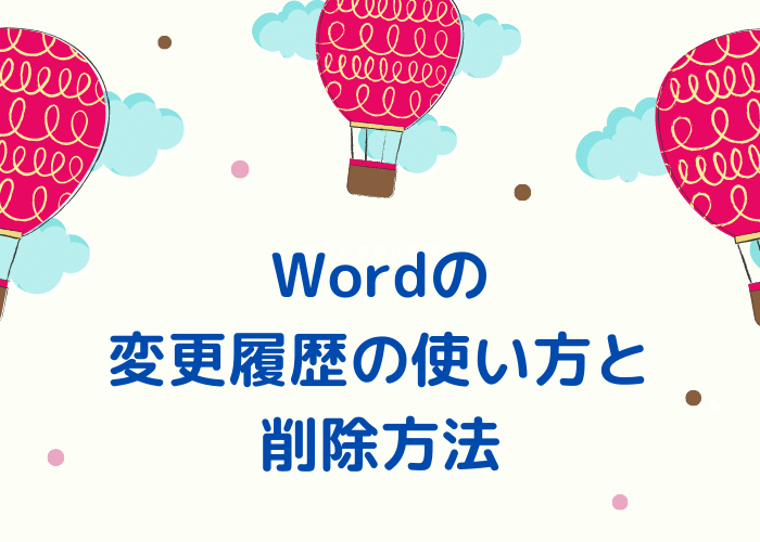 Wordの変更履歴の使い方と削除方法