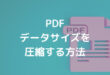 PDF データサイズを 圧縮する方法