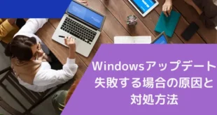 Windowsアップデートが失敗する場合の原因と対処方法