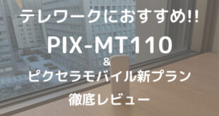 テレワークにおすすめ!!PIX-MT110&ピクセラモバイル新プラン徹底レビュー