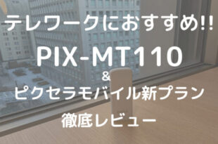 テレワークにおすすめ!!PIX-MT110&ピクセラモバイル新プラン徹底レビュー