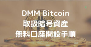 DMM Bitcoin無料口座開設手順まとめ