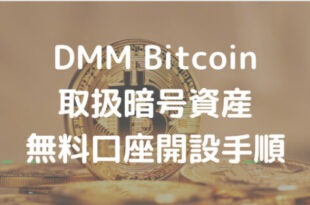 DMM Bitcoin無料口座開設手順まとめ