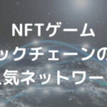 NFTゲームにおけるブロックチェーンの役割と有名ネットワーク6選