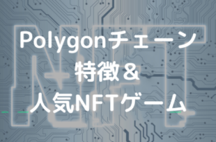 Polygonチェーンの特徴とネットワーク上で動く人気NFTゲーム6選