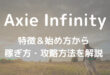 Axie Infinity特徴＆始め方から 稼ぎ方・攻略方法を解説
