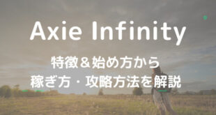 Axie Infinity(アクシーインフィニティ)とは？特徴＆始め方、稼ぎ方を解説