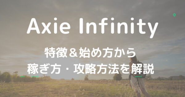 Axie Infinity特徴＆始め方から 稼ぎ方・攻略方法を解説