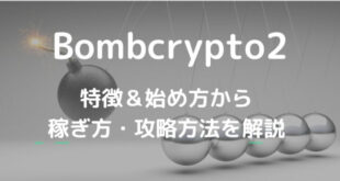 Bombcrypto2(ボムクリプト２)とは？特徴＆始め方、稼ぎ方を解説
