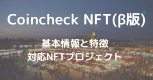 Coincheck NFT(β版)とは？特徴と対応しているNFTゲーム＆プロジェクトを紹介