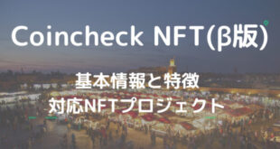 Coincheck NFT(β版)とは？特徴と対応しているNFTゲーム＆プロジェクトを紹介
