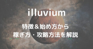 illuvium(イルビウム)とは？特徴＆始め方、稼ぎ方を解説