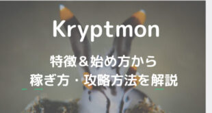Kryptmon(クリプトモン)とは？特徴＆始め方、稼ぎ方を解説