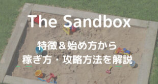 The Sandbox(ザ・サンドボックス)とは？特徴＆始め方、稼ぎ方を解説