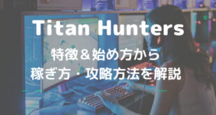 Titan Hunters(タイタンハンターズ)とは？特徴＆始め方、稼ぎ方を解説