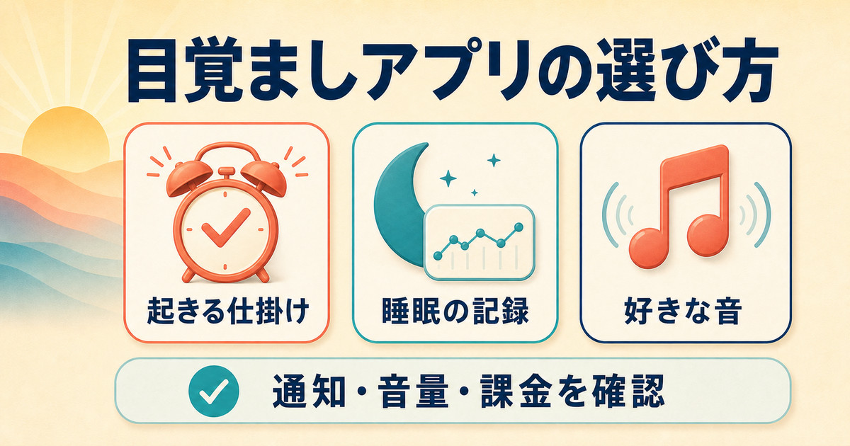 iPhoneの目覚ましアプリを選ぶ3つの基準