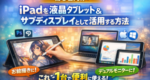 iPadを液タブ・サブディスプレイとして活用する完全ガイド【2026年最新版】