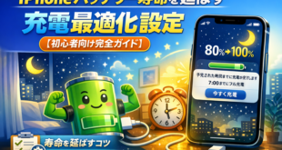 iPhoneバッテリー寿命を延ばす充電最適化設定【初心者向け完全ガイド】
