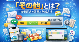 iCloudストレージの「その他」を解放する方法｜原因と対策を徹底解説