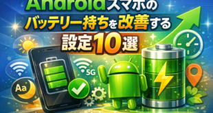 Androidスマホのバッテリー持ちを改善する設定10選｜今日からできる節電テクニック完全版