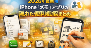 2026年最新📱iPhone「メモ」アプリの隠れた便利機能まとめ