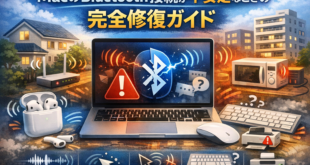 【2026年最新】MacのBluetooth接続が不安定なときの完全修復ガイド：初心者でもできる17の対処法