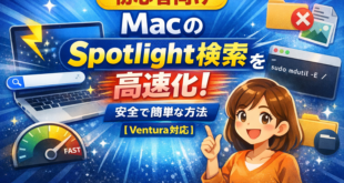 【初心者向け】MacのSpotlight検索を高速化する安全で簡単な方法【2026年最新版】