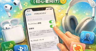 AirPodsの音質を劇的に変える「隠し設定」完全ガイド【初心者向け】