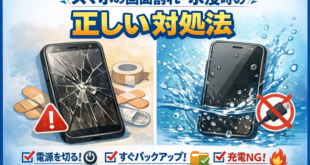 スマホの画面割れ・水没時の正しい対処法｜焦らず解決できる完全ガイド