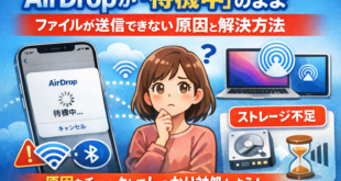 AirDropが「待機中」のままファイルが送信できない原因と解決方法