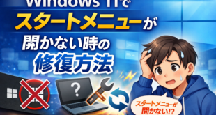 Windows 11でスタートメニューが開かない時の修復方法【完全ガイド】