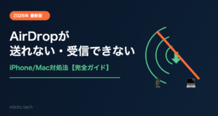 【2026年最新】AirDropが送れない・受信できない原因と対処法【iPhone/Mac完全ガイド】