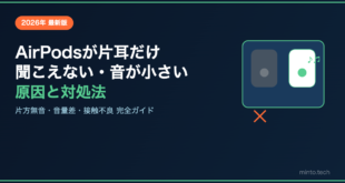【2026年最新】AirPodsが片耳だけ聞こえない・音が小さい原因と対処法【完全ガイド】