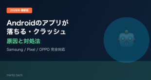 【2026年最新版】Androidのアプリが落ちる・クラッシュする原因と対処法【完全ガイド】