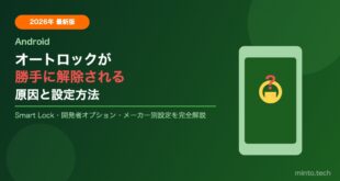 【2026年最新】Androidのオートロックが勝手に解除される原因と設定方法【完全ガイド】