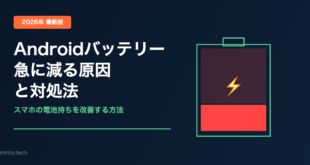 【2026年最新】Androidのバッテリーが急に減る原因と対処法【完全ガイド】