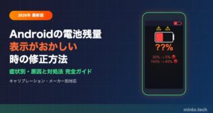 【2026年最新】Androidで電池残量表示がおかしい時の修正方法【症状別完全ガイド】