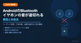 【2026年最新】AndroidでBluetoothイヤホンの音が途切れる原因と対処法【完全ガイド】