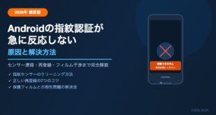 【2026年最新】Androidで指紋認証が急に反応しない時の原因と解決方法【完全ガイド】