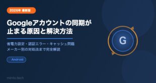 【2026年最新】AndroidでGoogleアカウントの同期が止まる原因と解決方法【完全ガイド】