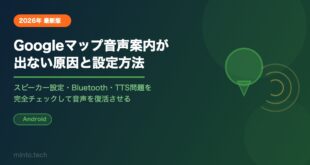 【2026年最新】AndroidのGoogleマップで音声案内が出ない原因と設定方法【完全ガイド】