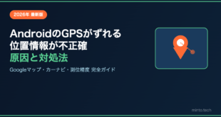【2026年最新】AndroidのGPSがずれる・位置情報が不正確になる原因と対処法【完全ガイド】
