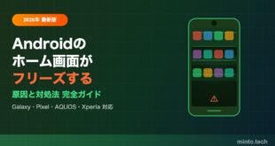 【2026年最新】Androidのホーム画面がフリーズする原因と対処法【完全ガイド】