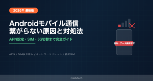 【2026年最新】Androidのモバイルデータ通信が繋がらない・圏外になる原因と対処法【完全ガイド】