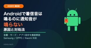 【2026年最新】Androidで着信音は鳴るのに通知音が鳴らない原因と対処法【完全ガイド】