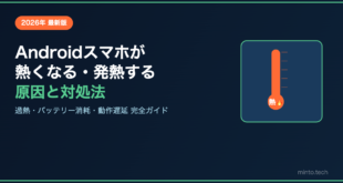 【2026年最新】Androidスマホが熱くなる・発熱する原因と対処法【完全ガイド】
