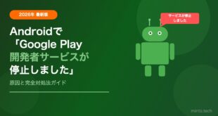 【2026年最新】Androidで「Google Play開発者サービスが停止しました」の対処法【完全ガイド】