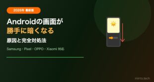 【2026年最新】Androidで画面が勝手に暗くなる原因と完全対処法【メーカー別設定ガイド】