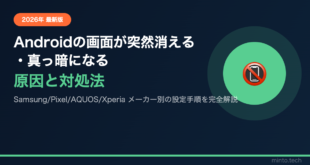 【2026年最新版】Androidの画面が突然消える・真っ暗になる原因と対処法【完全ガイド】